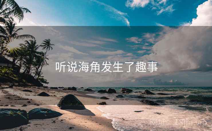 听说海角发生了趣事
