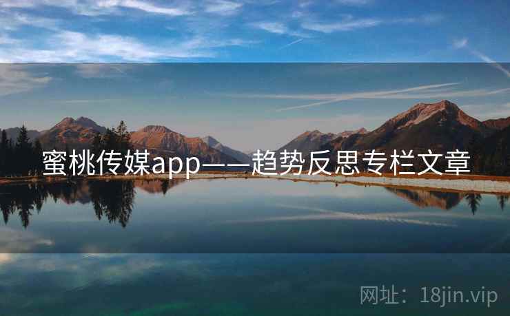 蜜桃传媒app——趋势反思专栏文章