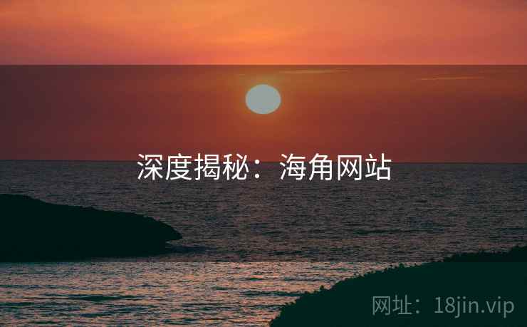 深度揭秘：海角网站