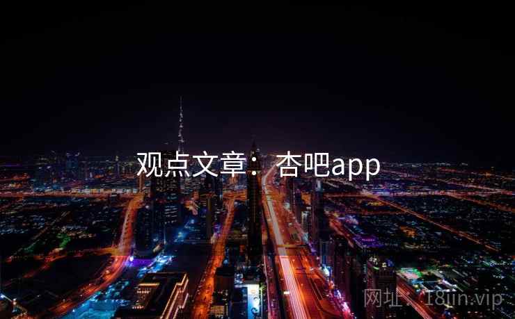观点文章：杏吧app