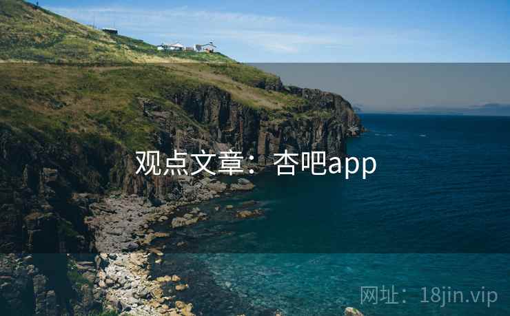 观点文章：杏吧app