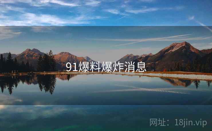 91爆料爆炸消息