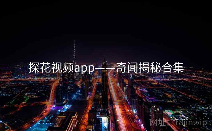 探花视频app——奇闻揭秘合集