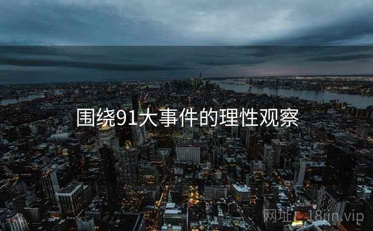 围绕91大事件的理性观察