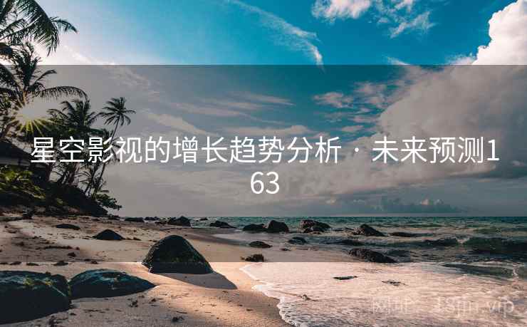 星空影视的增长趋势分析 · 未来预测163