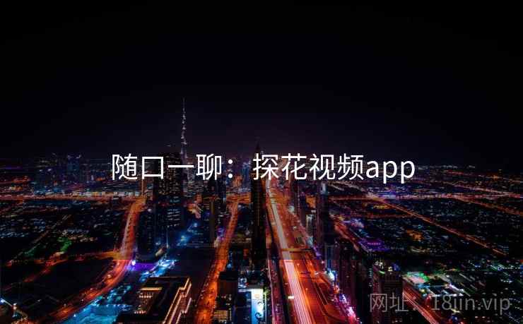 随口一聊：探花视频app