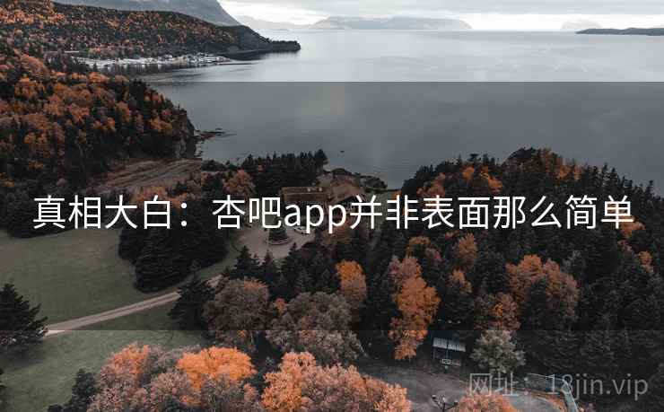 真相大白：杏吧app并非表面那么简单