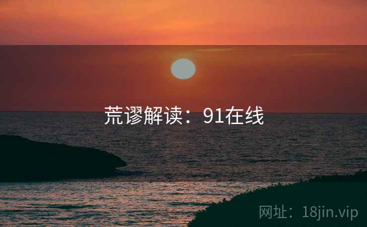 荒谬解读：91在线