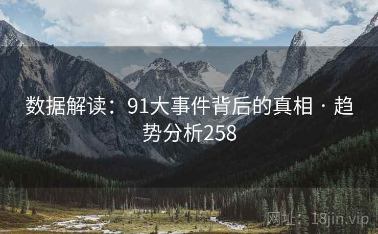 数据解读:91大事件背后的真相 · 趋势分析258