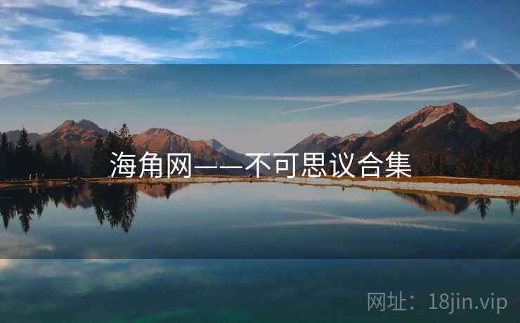 海角网——不可思议合集