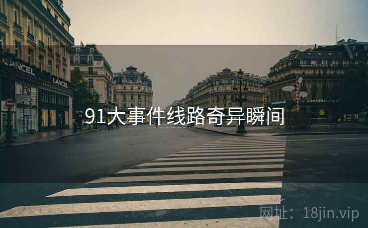 91大事件线路奇异瞬间