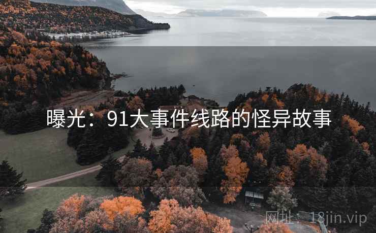曝光：91大事件线路的怪异故事