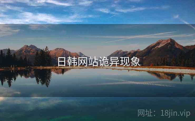 日韩网站诡异现象