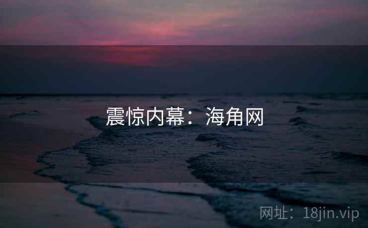 震惊内幕：海角网